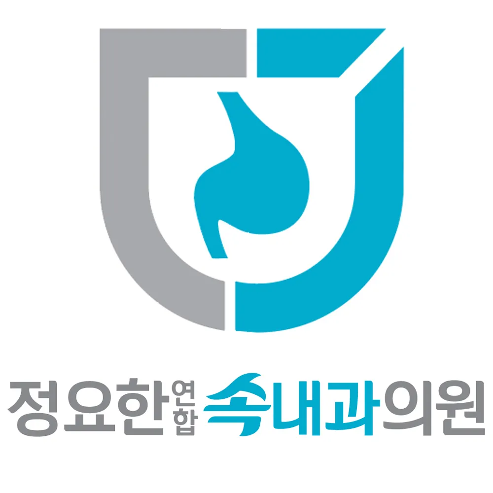정요한연합속내과의원 대표 이미지