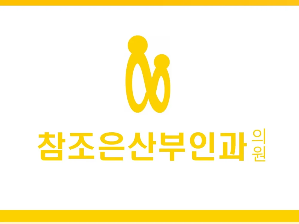 참조은산부인과의원 대표 이미지