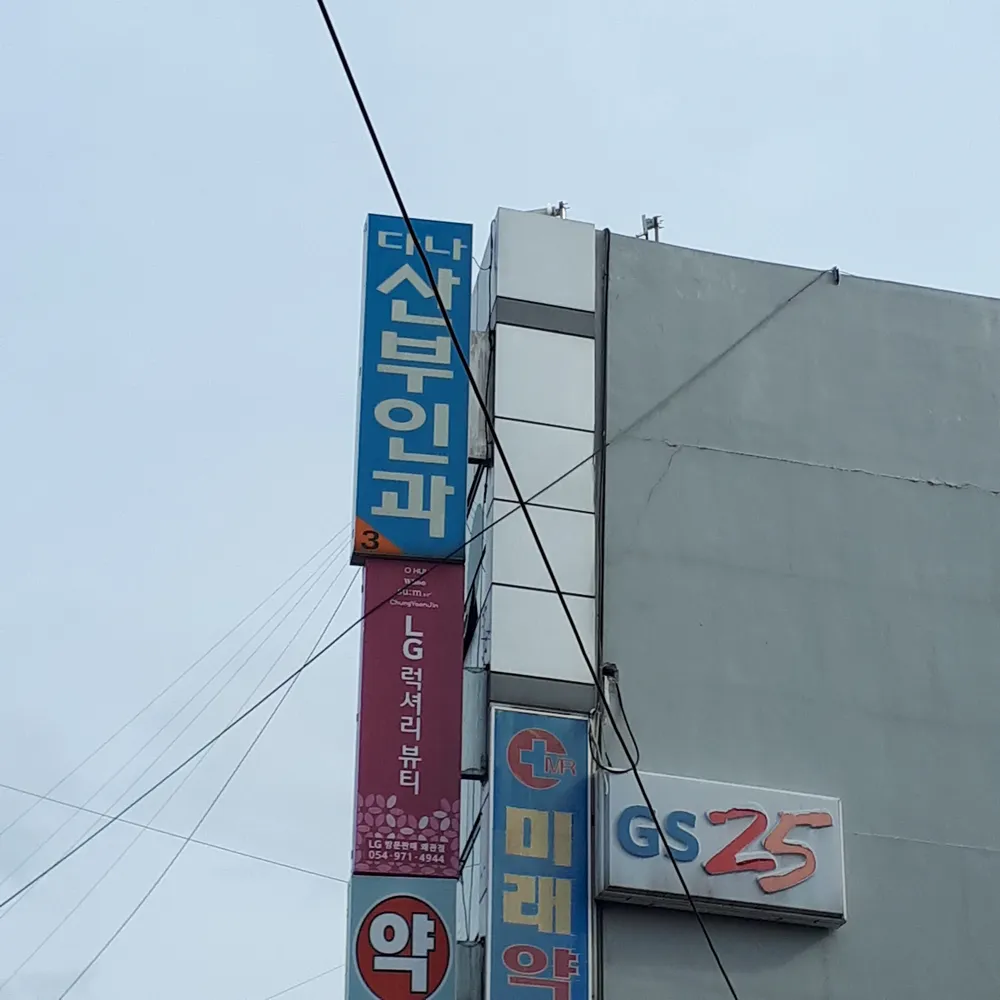 다나산부인과의원 대표 이미지