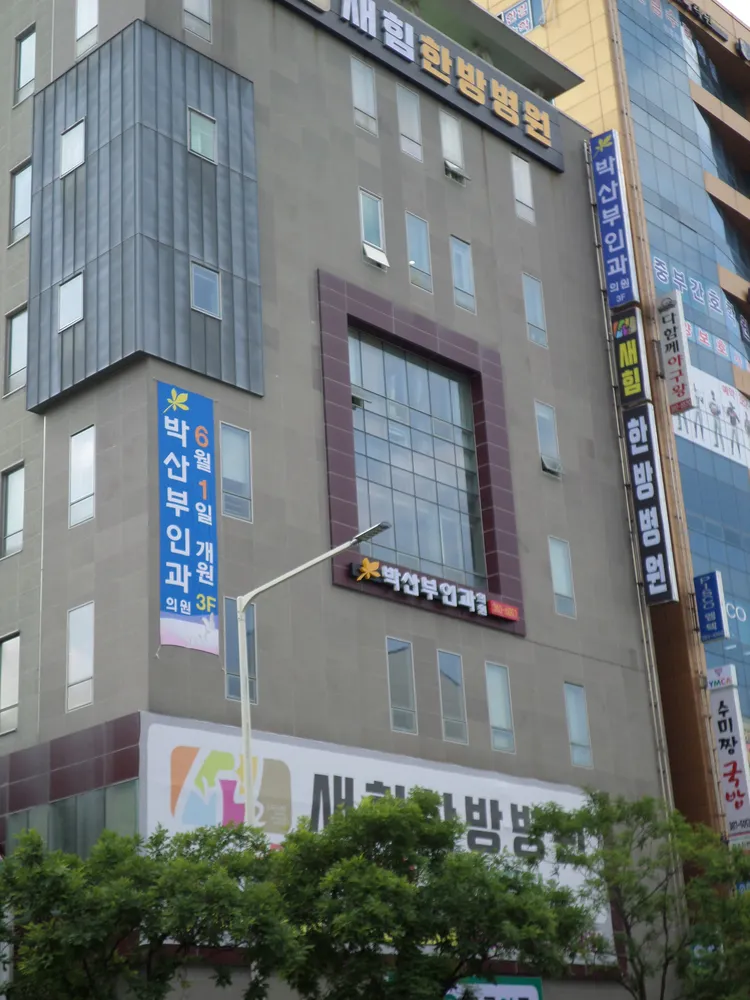 박산부인과의원 대표 이미지
