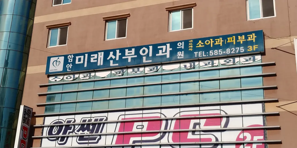 함안미래산부인과의원 대표 이미지