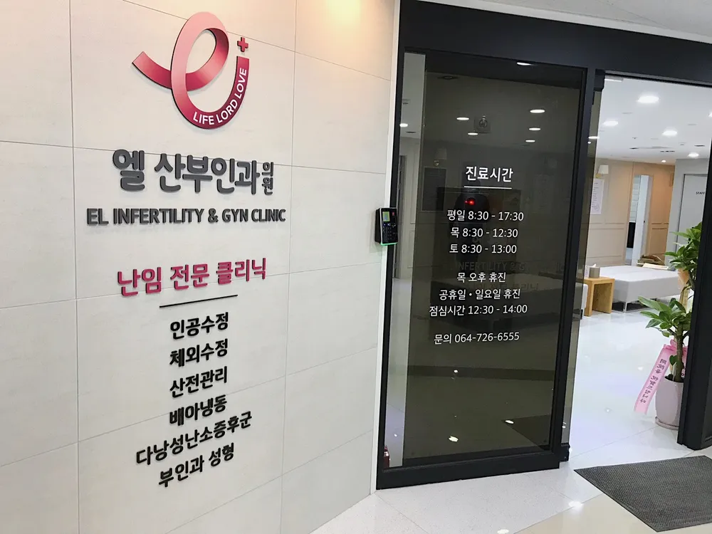 엘산부인과의원 대표 이미지