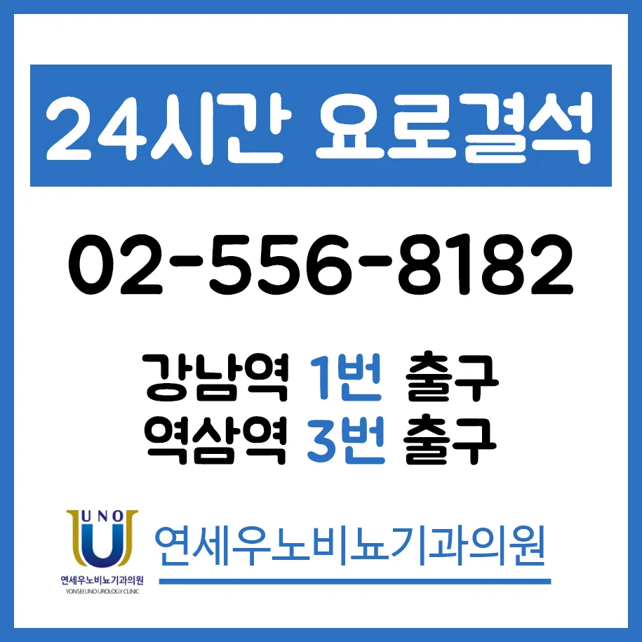 연세우노비뇨기과의원 대표 이미지