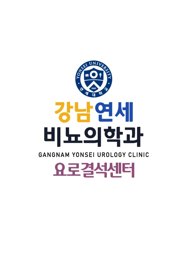 강남연세비뇨의학과의원 대표 이미지