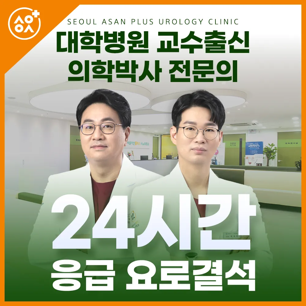 서울아산플러스비뇨의학과의원 대표 이미지