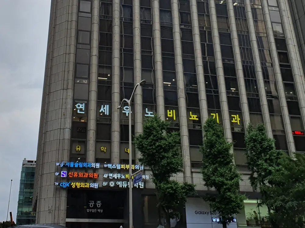 강남연세우노비뇨기과의원 대표 이미지