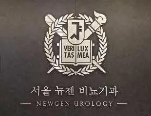 서울뉴젠비뇨기과의원 대표 이미지