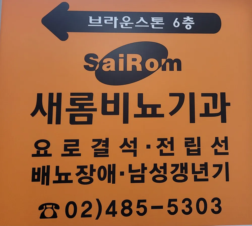 새롬비뇨기과의원 대표 이미지