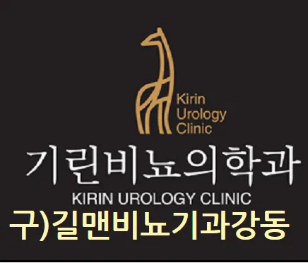 기린비뇨의학과의원 대표 이미지