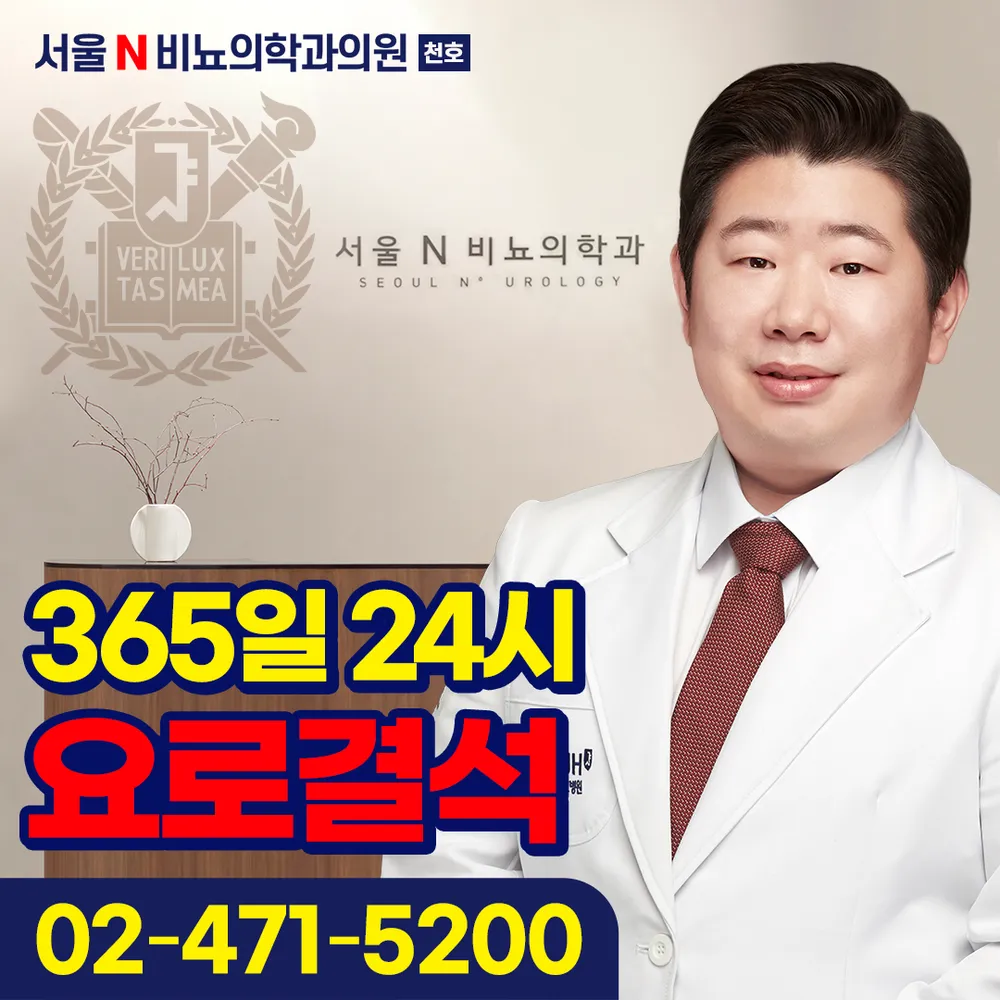 서울N비뇨의학과의원 천호 대표 이미지