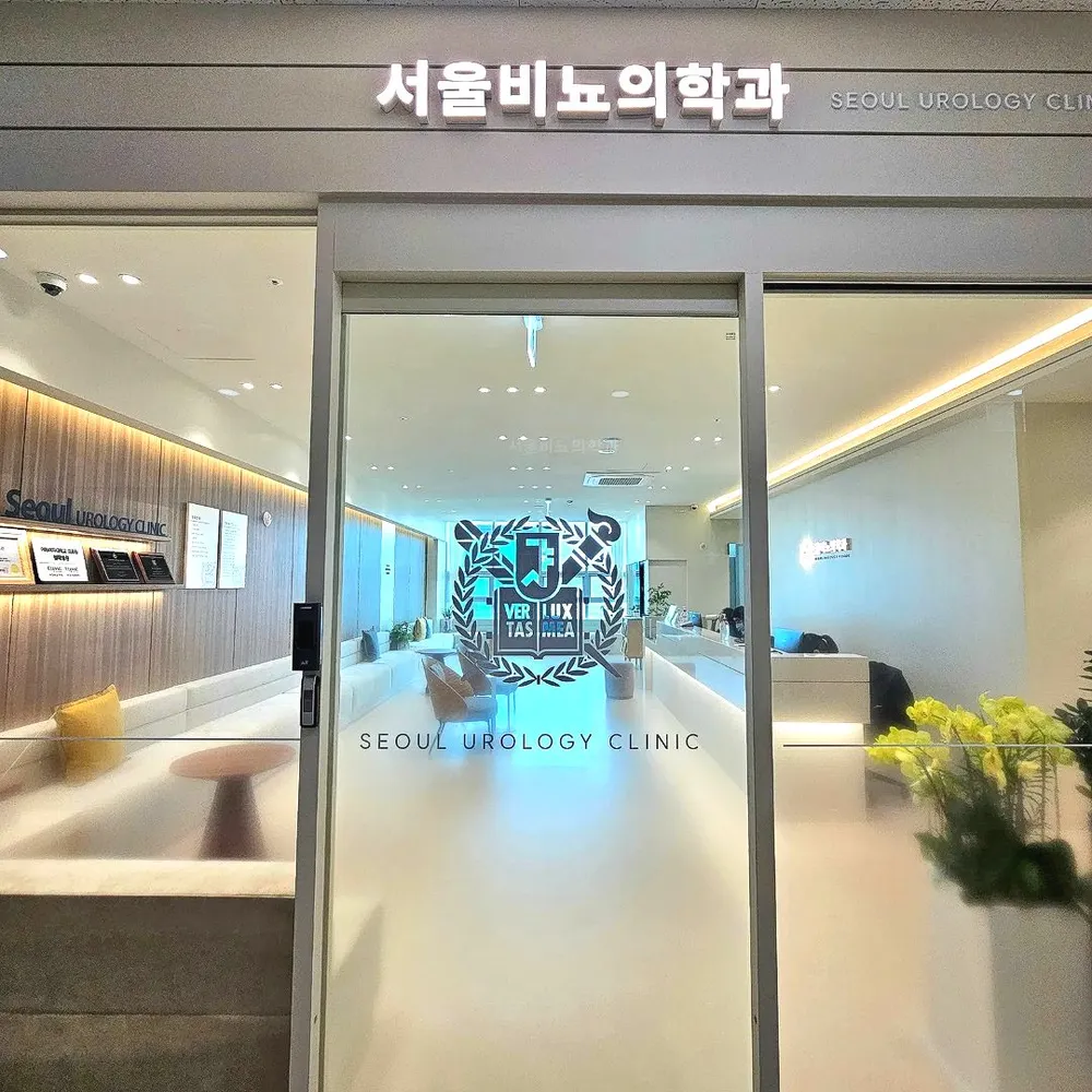 서울비뇨기과의원 강서 대표 이미지