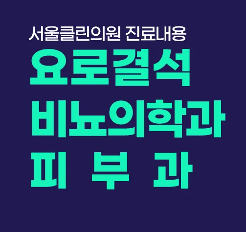 서울클린의원 대표 이미지