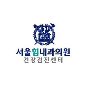 서울힘내과의원 대표 이미지