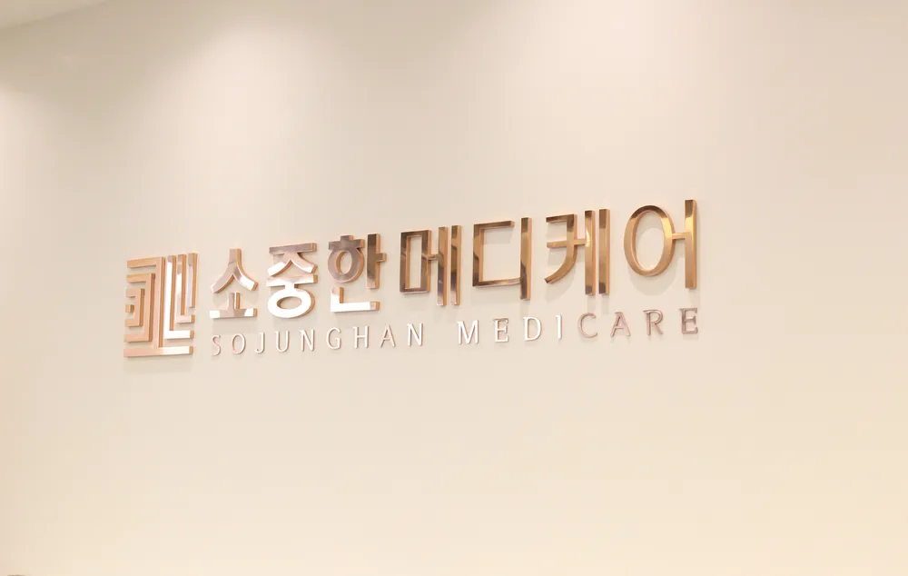 소중한메디케어의원 대표 이미지