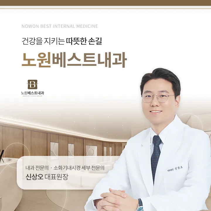 노원베스트내과의원 대표 이미지