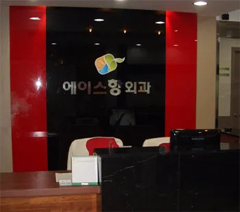 에이스항외과의원 대표 이미지