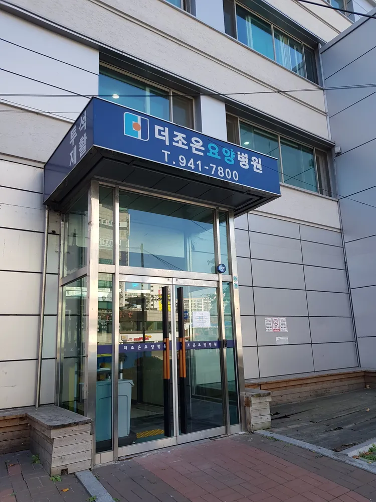 더조은요양병원 대표 이미지
