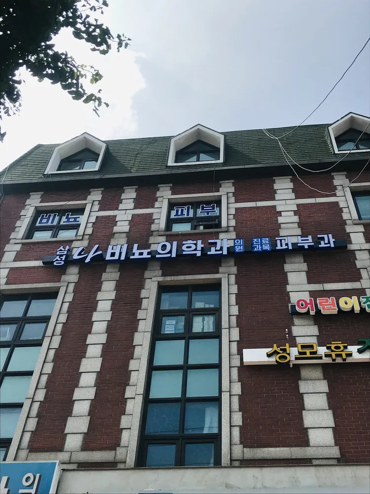 삼성나비뇨의학과의원 대표 이미지