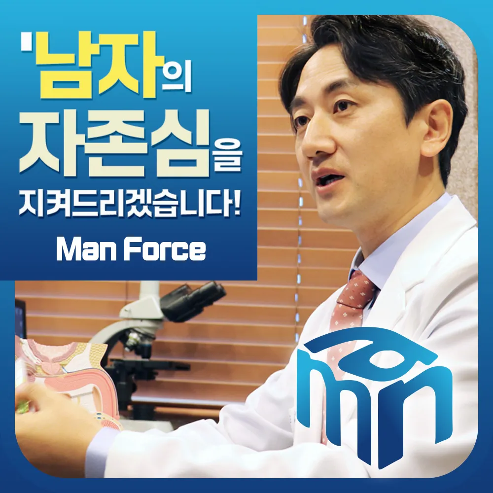 강남맨포스비뇨기과의원 대표 이미지