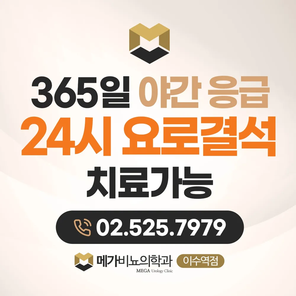 메가비뇨의학과의원 이수역 대표 이미지