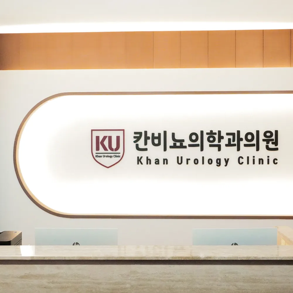 칸비뇨의학과의원 대표 이미지