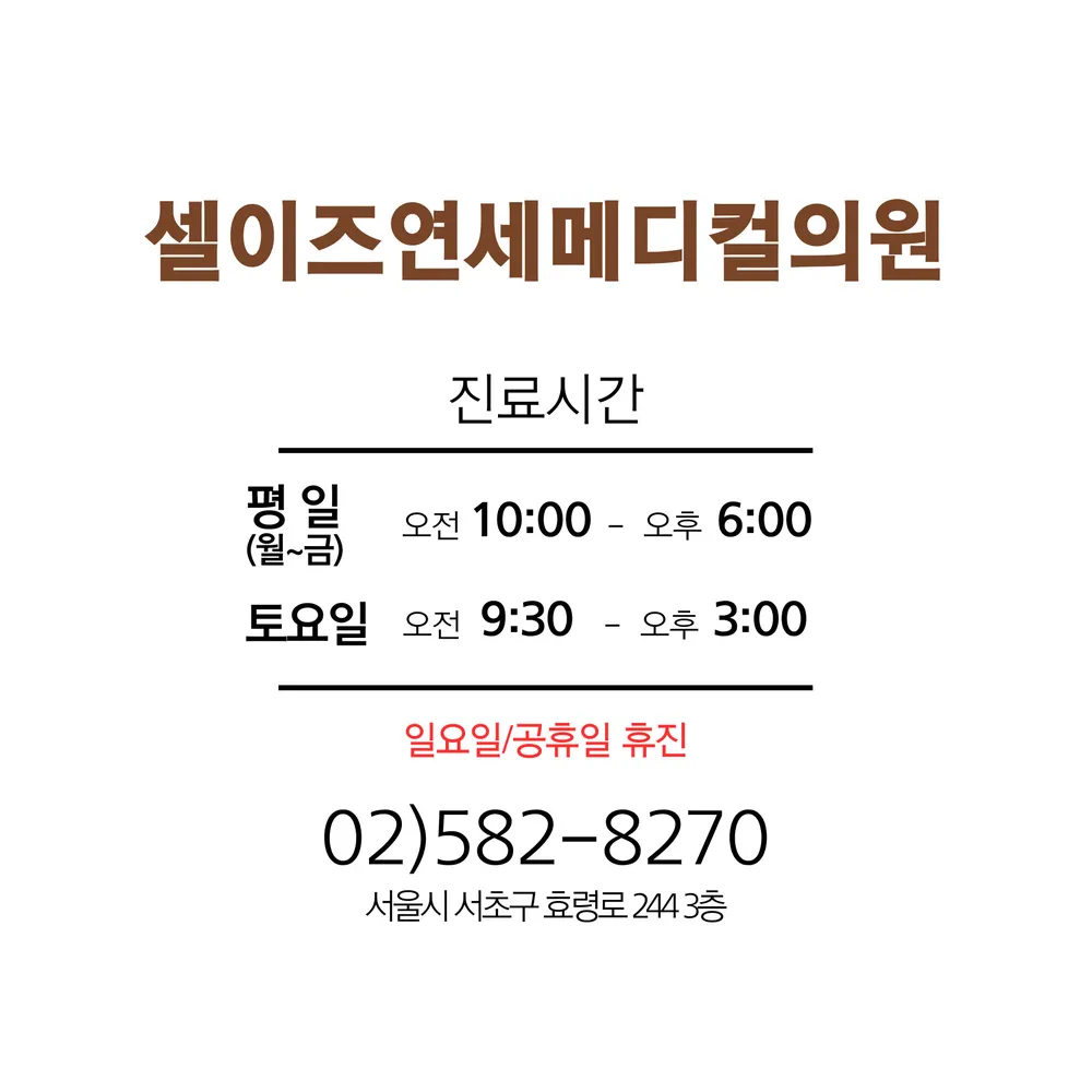 셀이즈연세메디컬의원 대표 이미지