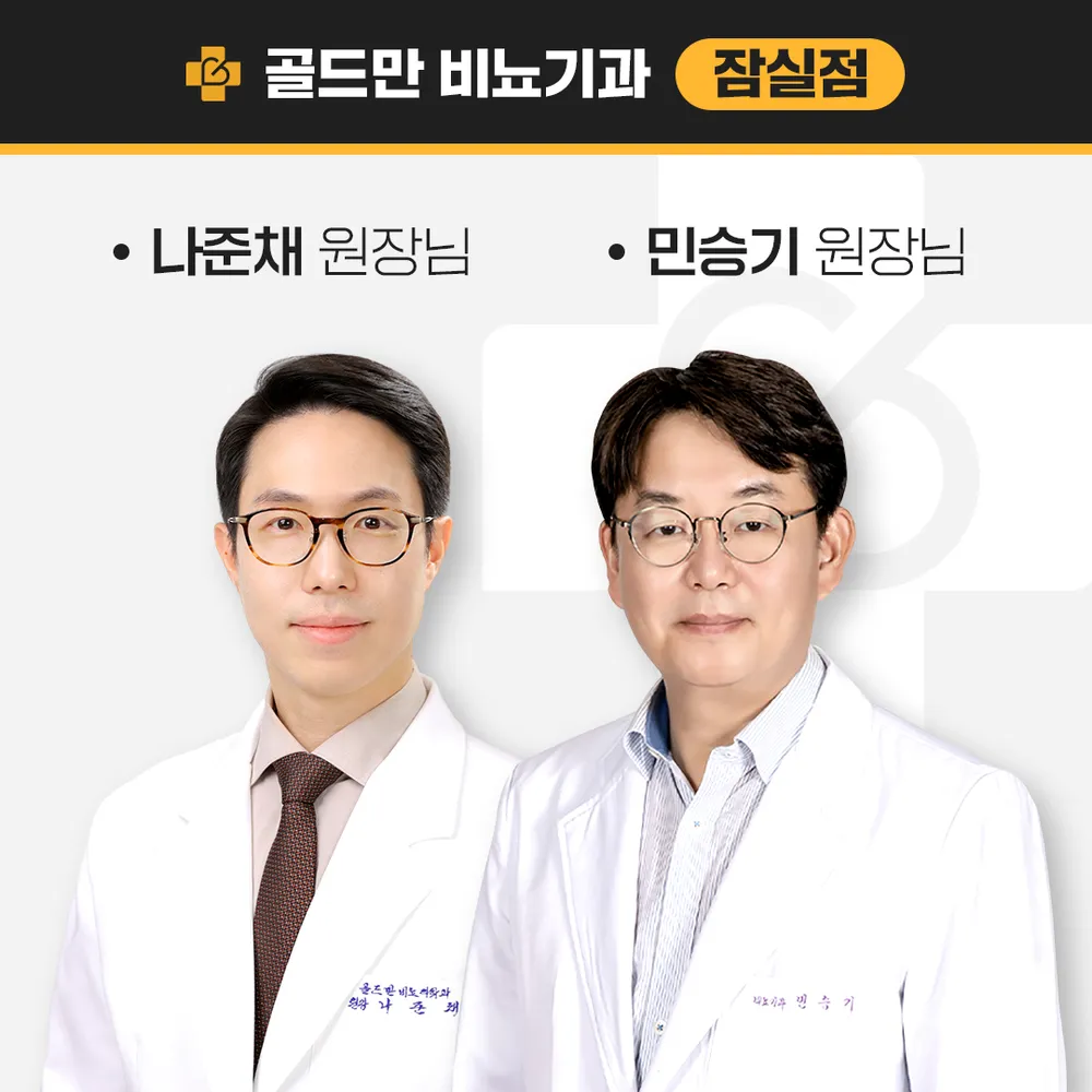 골드만비뇨의학과의원 잠실역 대표 이미지