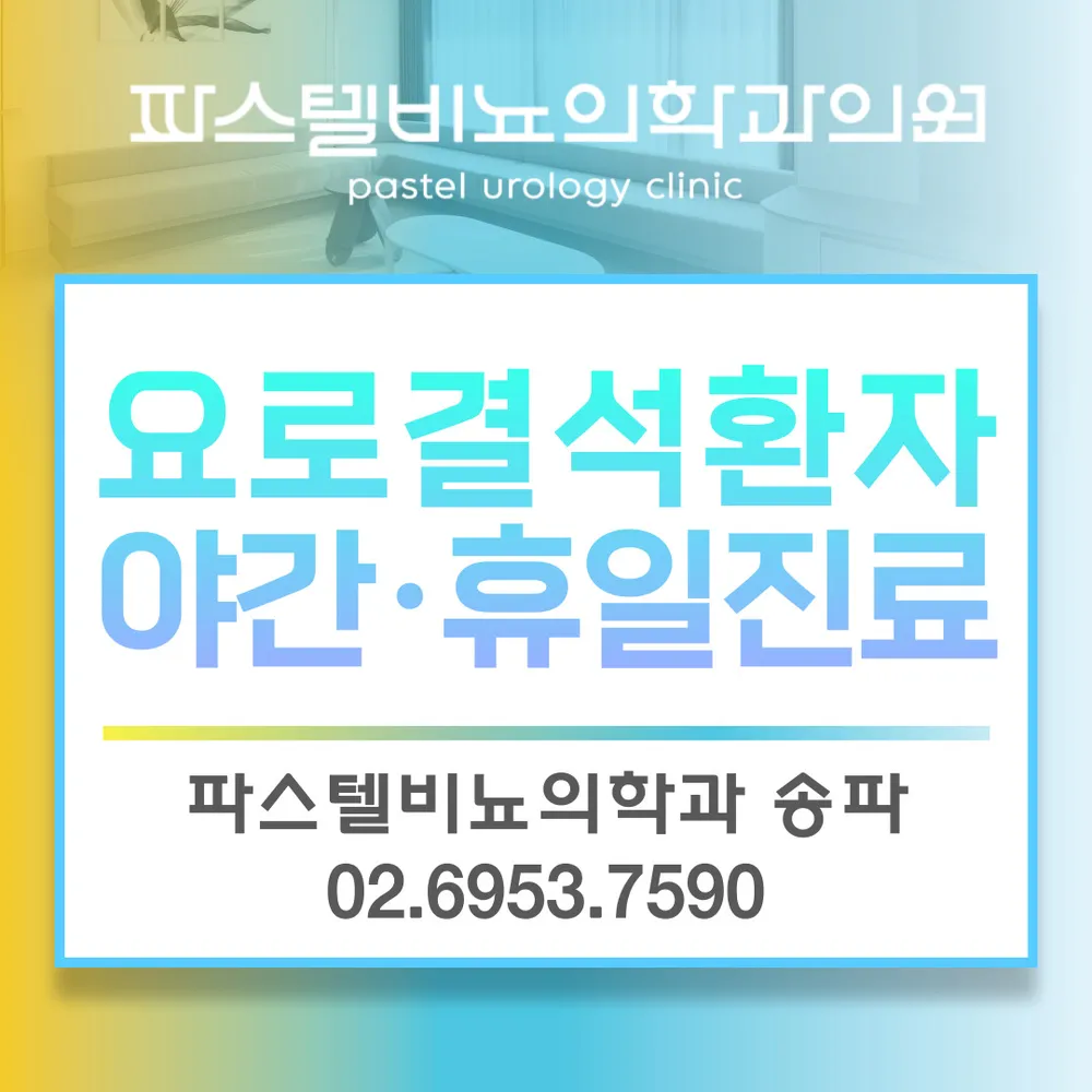파스텔비뇨의학과의원 송파 대표 이미지