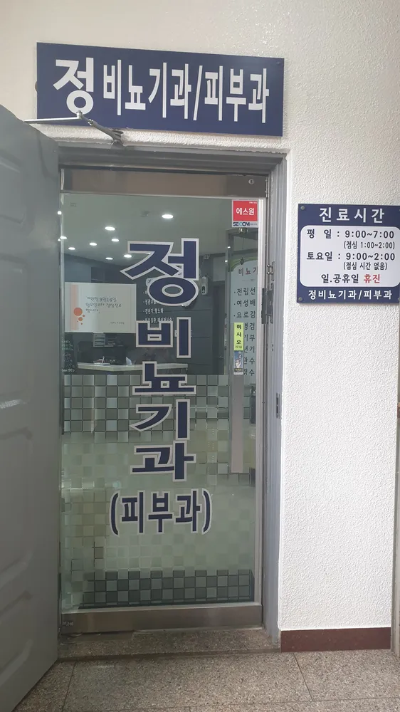 정비뇨의학과의원 대표 이미지