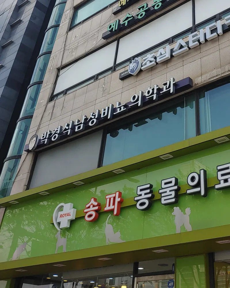 박경식남성비뇨의학과의원 대표 이미지