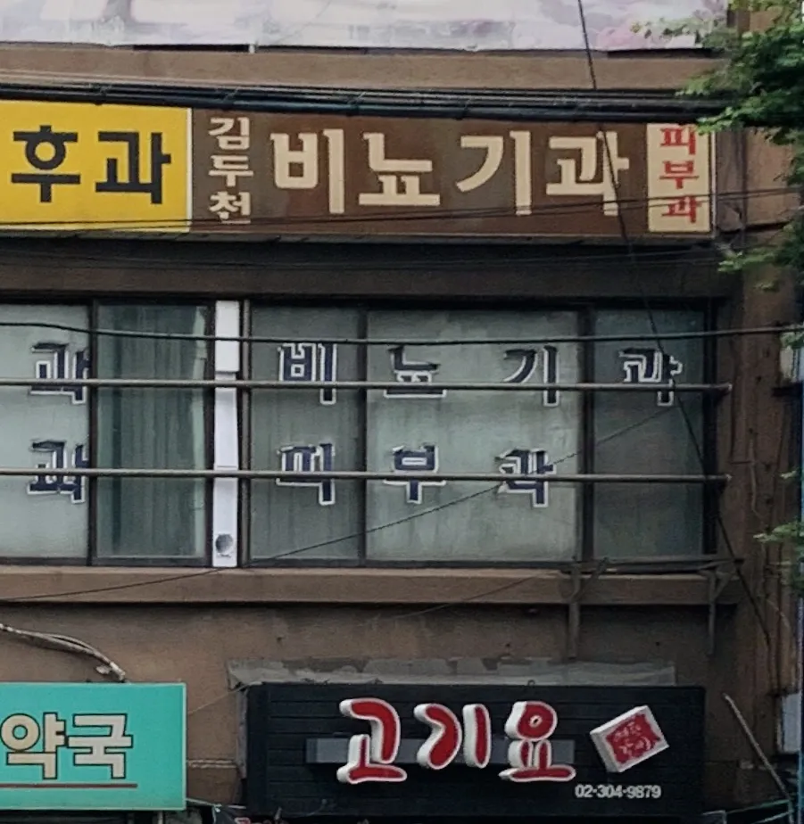 김두천비뇨기과의원 대표 이미지