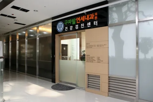 구파발연세내과의원 대표 이미지