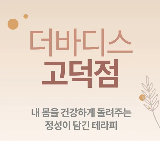 더바디스 고덕점 대표 이미지