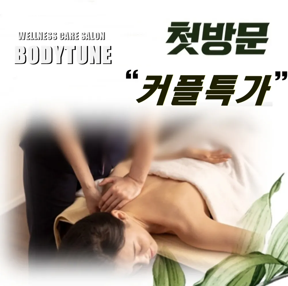바디튠 마사지살롱 상일동역점 대표 이미지