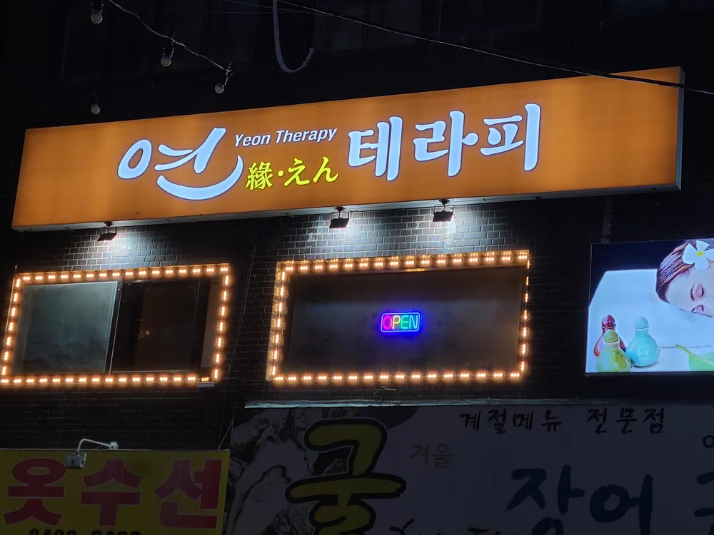 연 테라피 마사지 대표 이미지