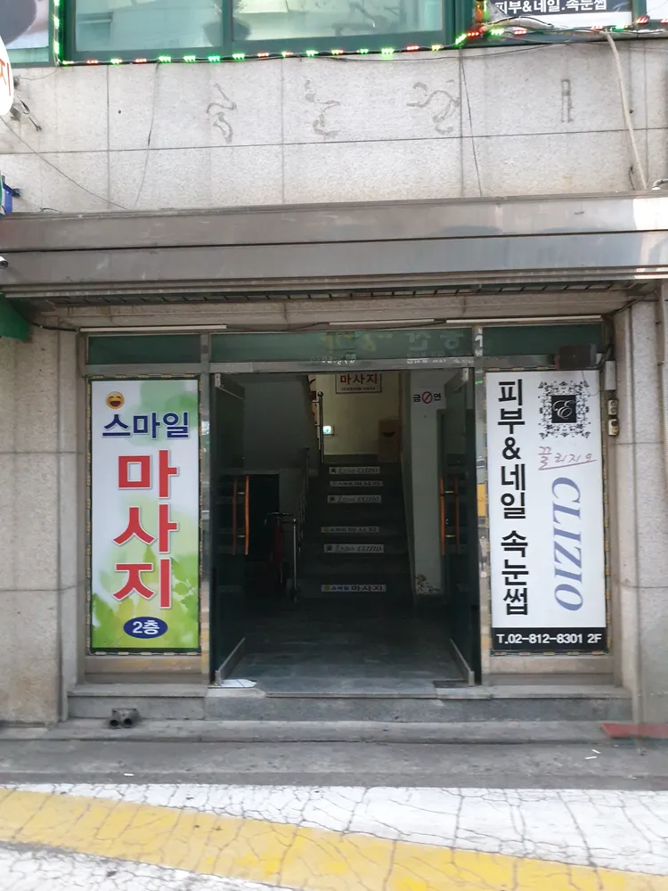 스마일마사지체형관리 대표 이미지