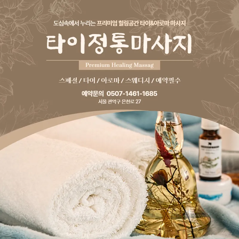 타이&아로마 마사지 대표 이미지