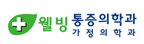 웰빙마취통증의학과의원 대표 이미지