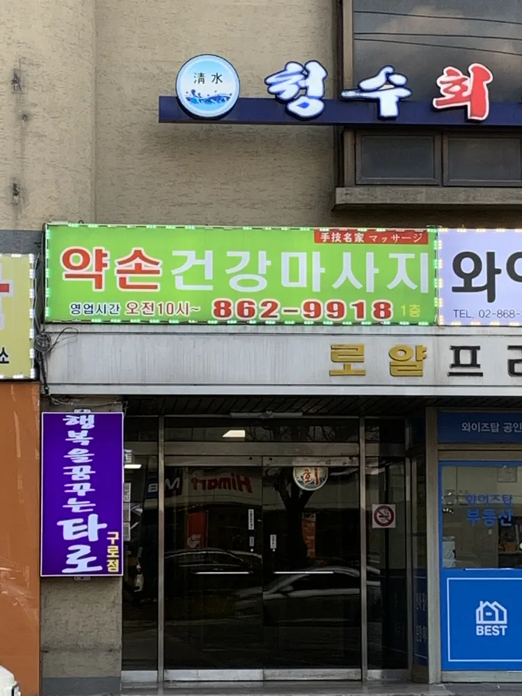 약손건강마사지 대표 이미지