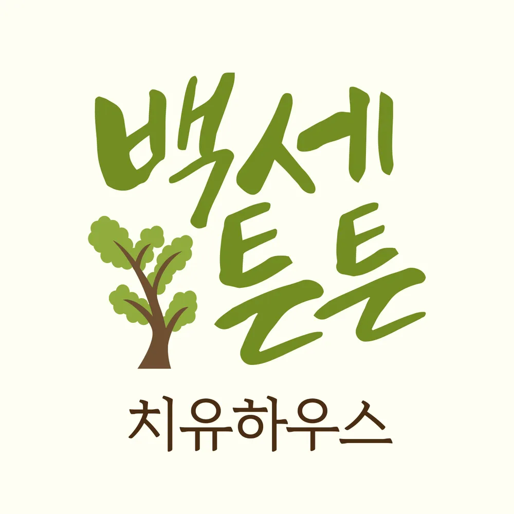 백세튼튼치유하우스 대표 이미지
