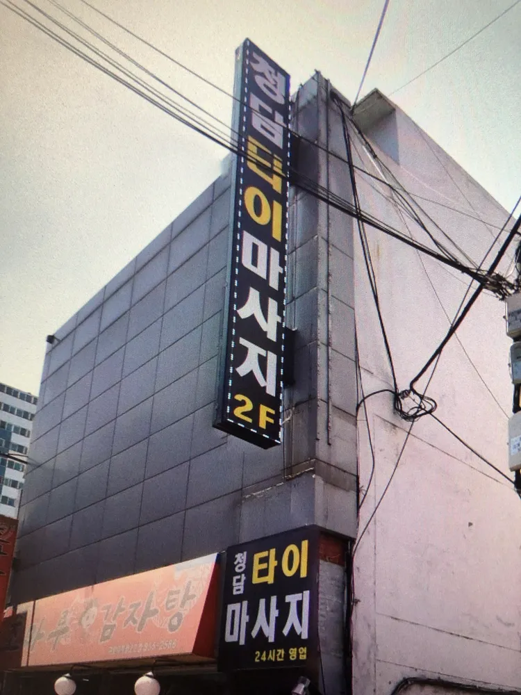청담타이마사지 대표 이미지