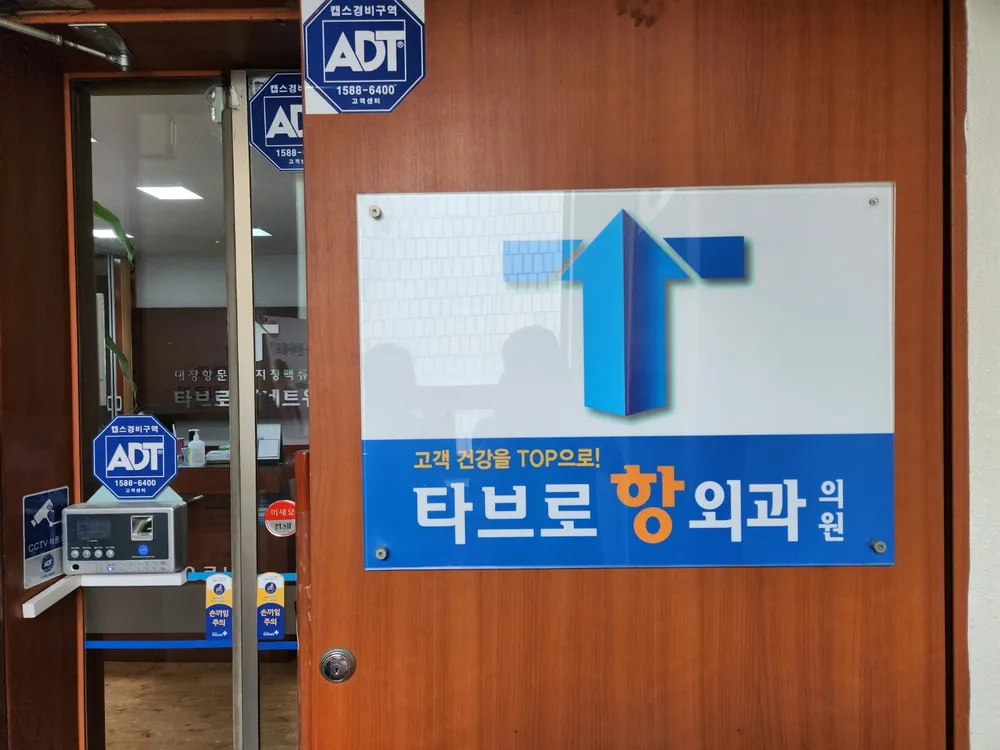타브로항외과의원 영등포 대표 이미지