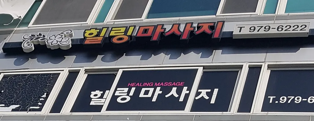힐링마사지 대표 이미지