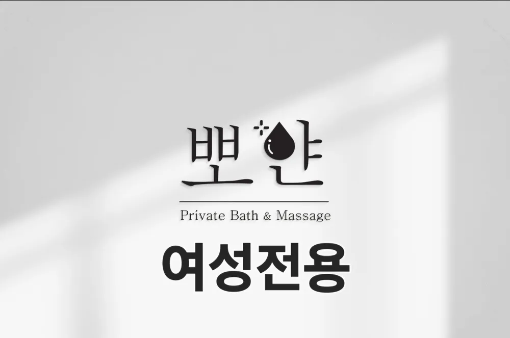 1인세신샵뽀얀 대표 이미지