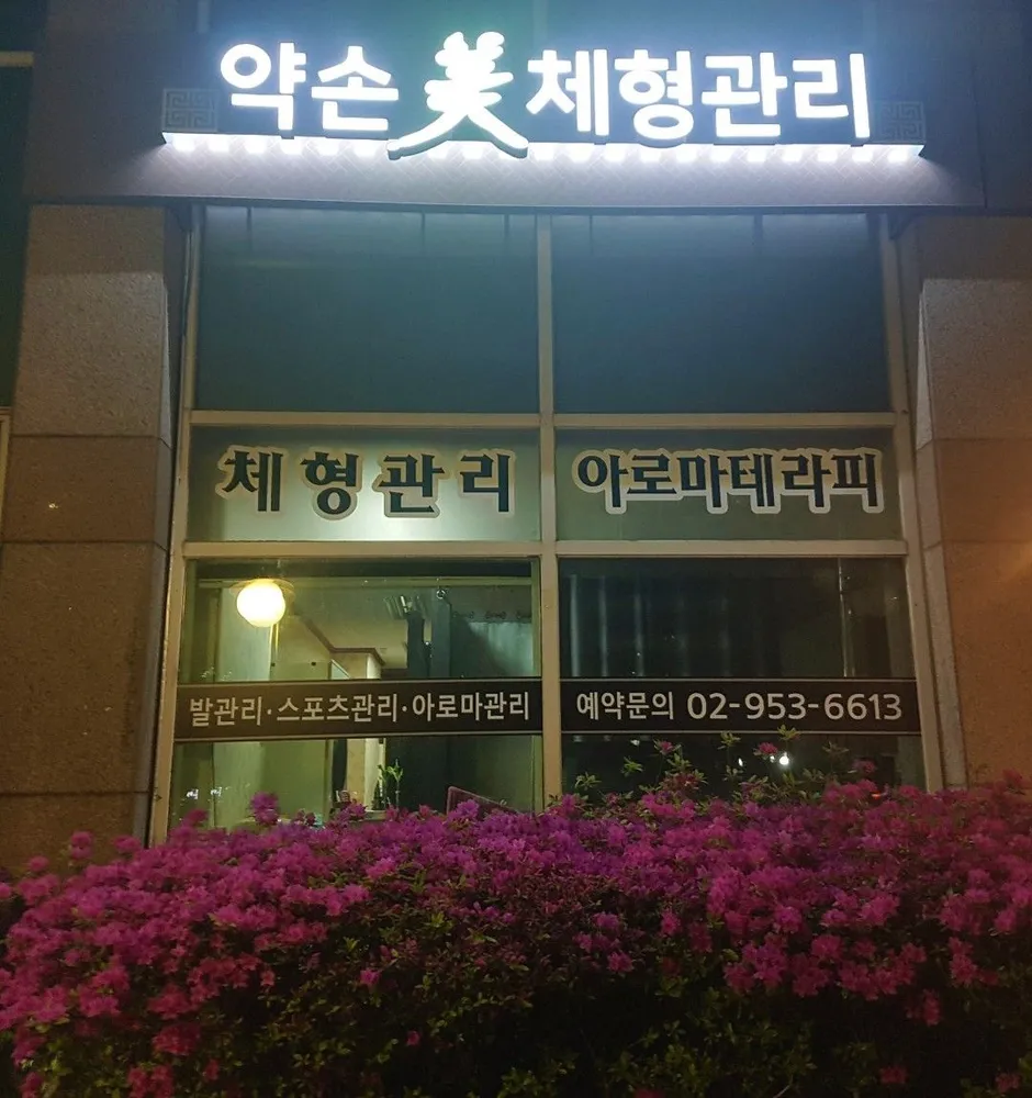 약손미체형관리 대표 이미지