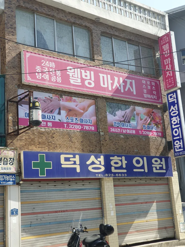웰빙마사지 대표 이미지