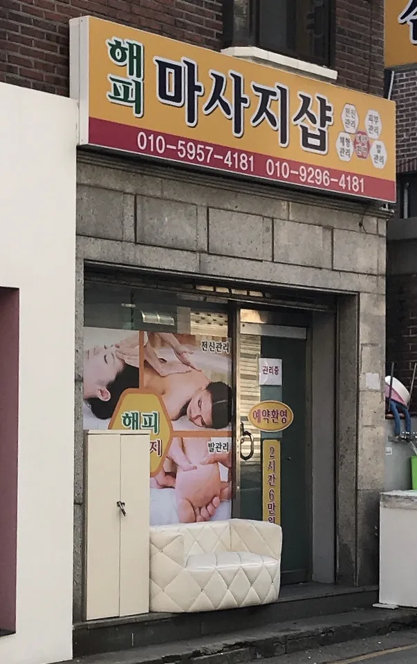 해피마사지샵 대표 이미지