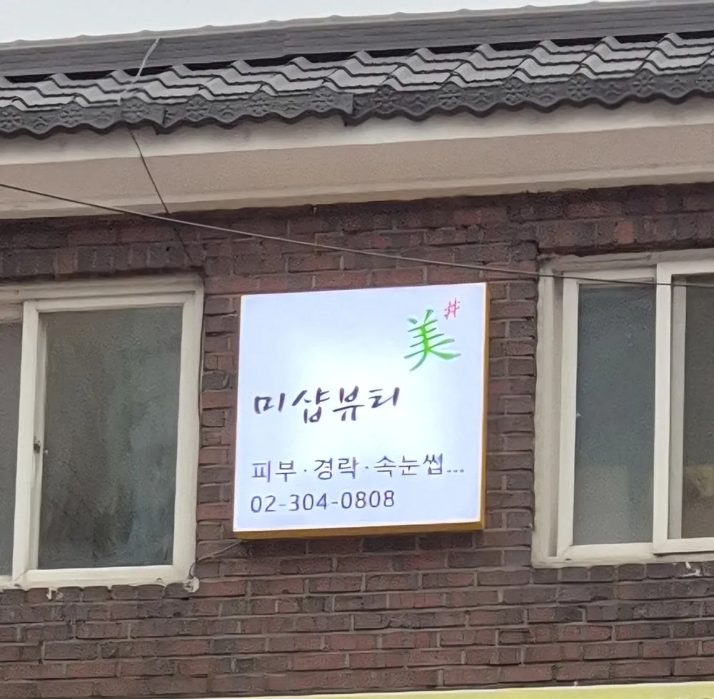 미샵뷰티 대표 이미지
