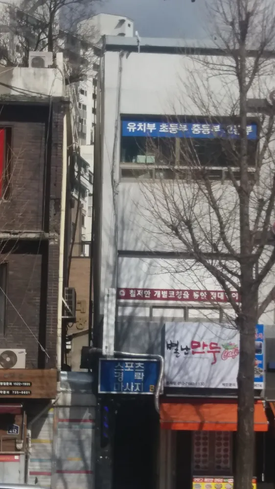 스포츠경락마사지 대표 이미지