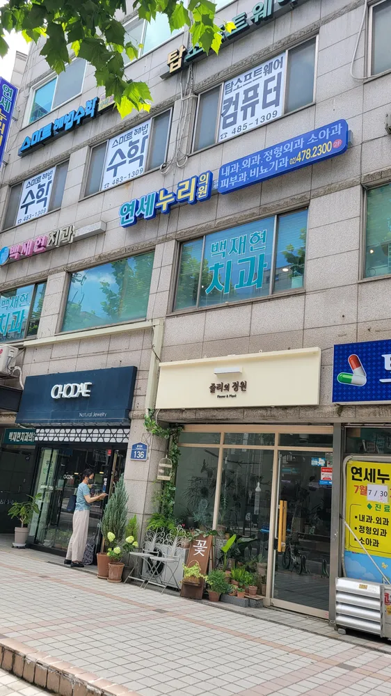 연세누리의원 대표 이미지